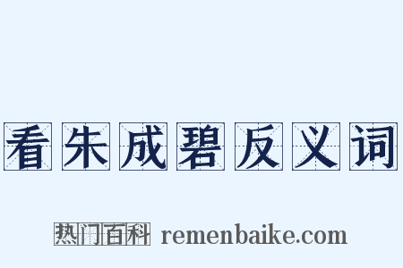 看朱成碧反义词是什么意思的图片